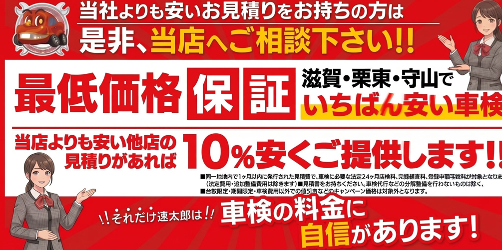 最低価格保証バナー　栗東店